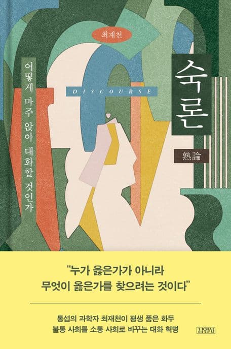 숙론 : 어떻게 마주 앉아 대화할 것인가 표지