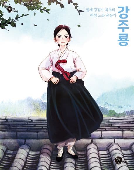 강주룡 : 일제 강점기 최초의 여성 노동 운동가 표지