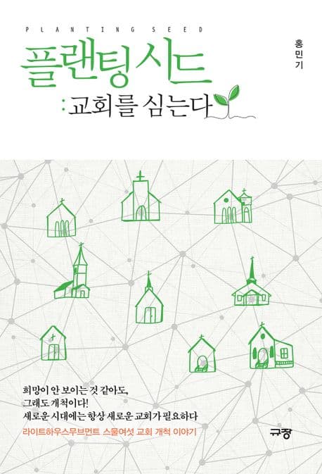 플랜팅 시드 : 교회를 심는다 표지