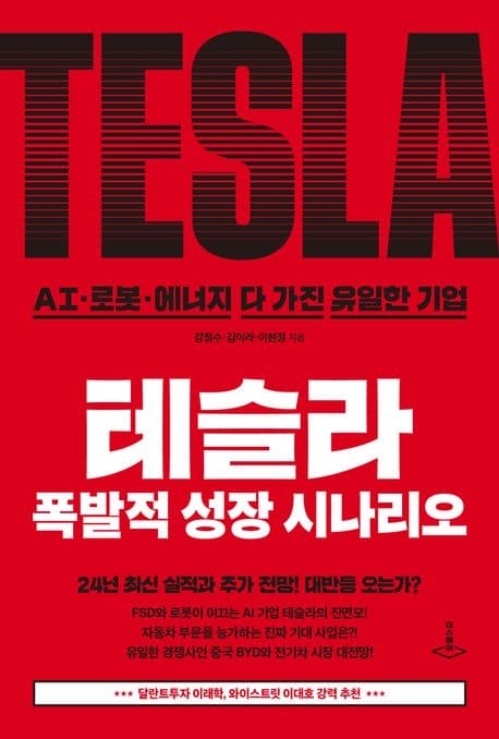 테슬라 폭발적 성장 시나리오 표지