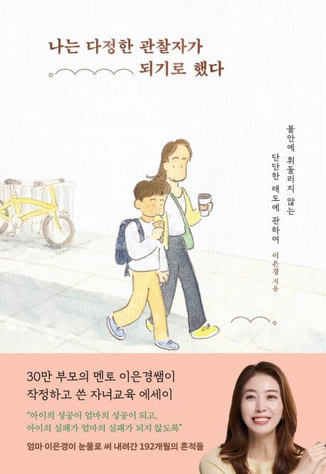 나는 다정한 관찰자가 되기로 했다 표지