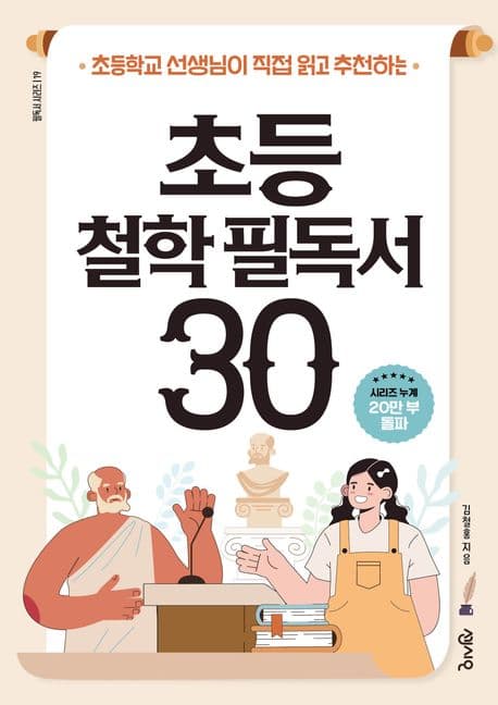 초등 철학 필독서 30 표지