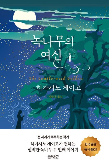 녹나무의 여신 표지