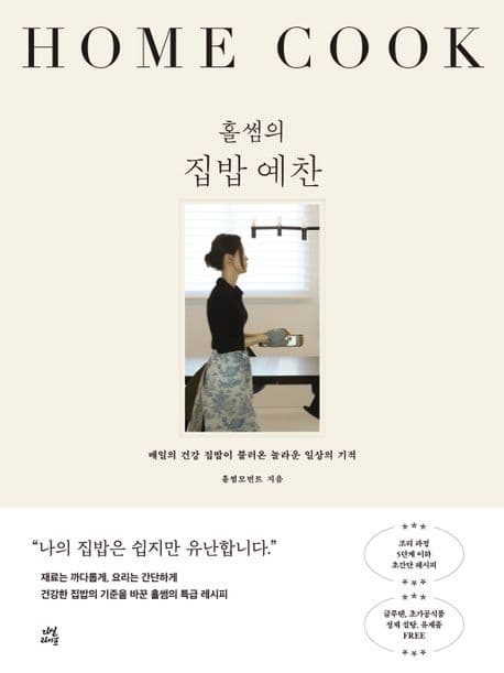 홀썸의 집밥 예찬 : 매일의 건강 집밥이 불러온 놀라운 일상의 기적 표지