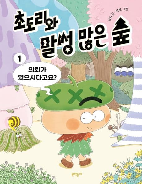 초도리와 말썽 많은 숲. 1. 의뢰가 있으시다고요? 표지