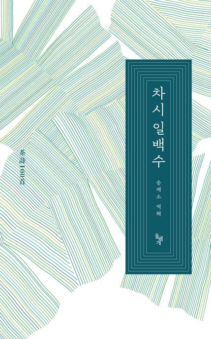 차시 일백수 표지