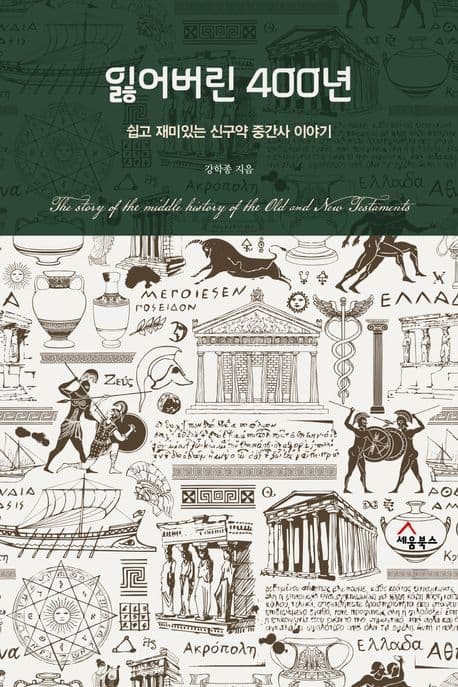 잃어버린 400년 : 쉽고 재미있는 신구약 중간사 이야기 표지