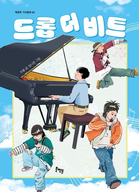 드롭 더 비트 표지