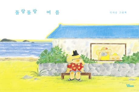 돌랑돌랑 여름 표지