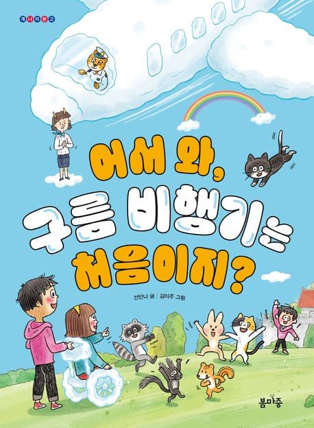 어서 와, 구름 비행기는 처음이지? 표지