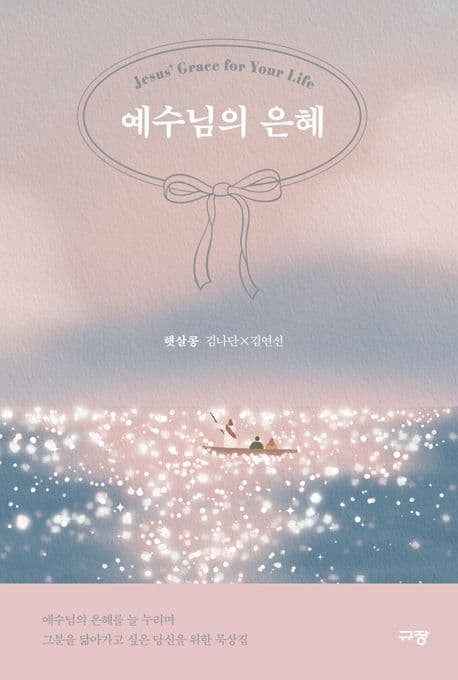 예수님의 은혜 표지