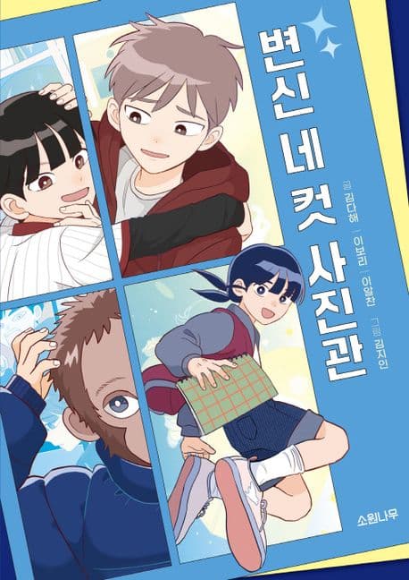 변신 네 컷 사진관 표지