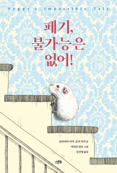 페기, 불가능은 없어! 표지
