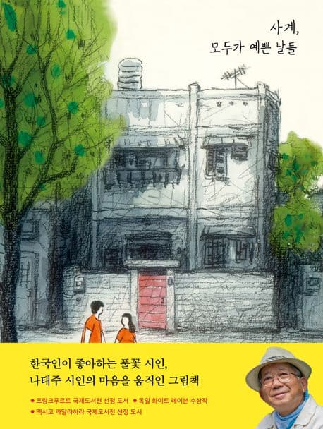 사계, 모두가 예쁜 날들 표지