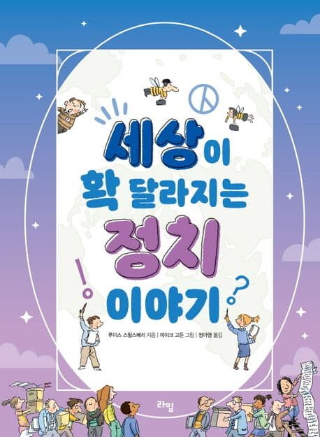 세상이 확 달라지는 정치 이야기 표지