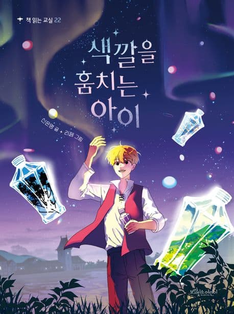 색깔을 훔치는 아이 표지
