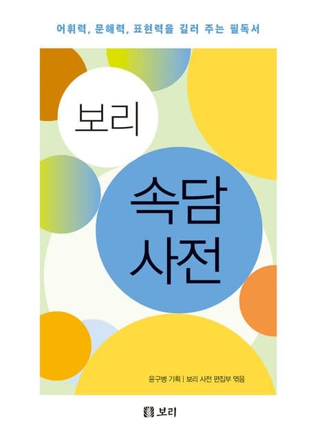 (보리) 속담 사전 : 어휘력, 문해력, 표현력을 길러 주는 필독서 표지