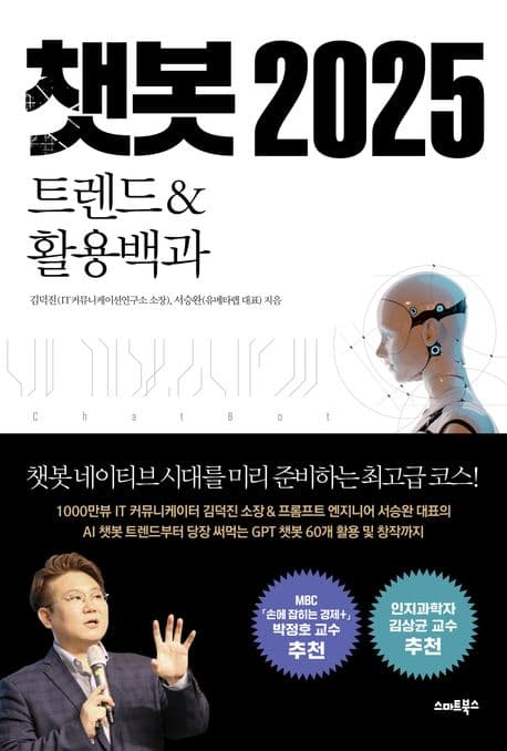 챗봇 2025 : 트렌드&활용백과 표지