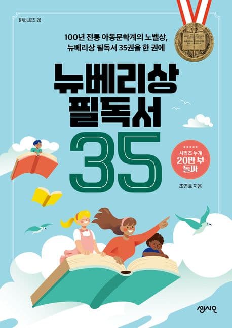 뉴베리상 필독서 35 표지