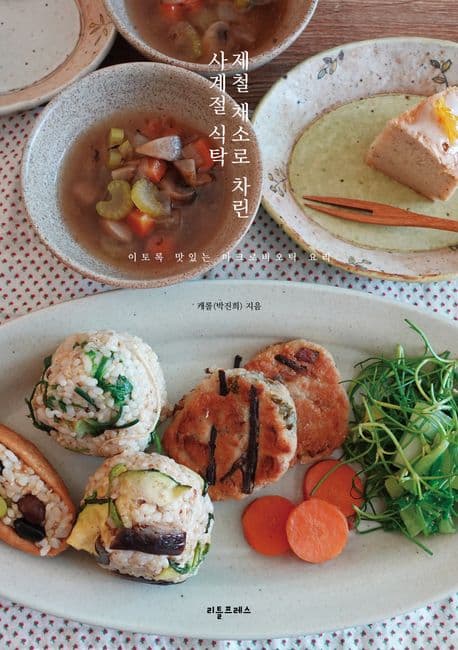 제철 채소로 차린 사계절 식탁 표지