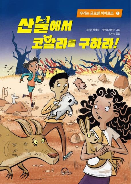 산불에서 코알라를 구하라 표지