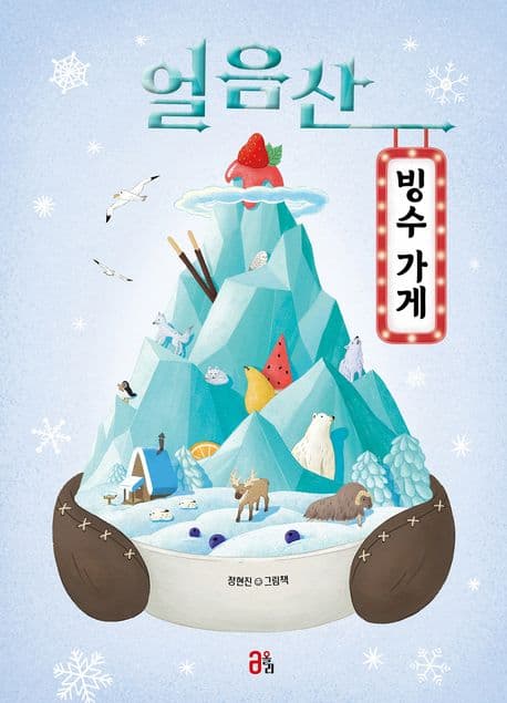 얼음산 빙수 가게 : 정현진 그림책 표지