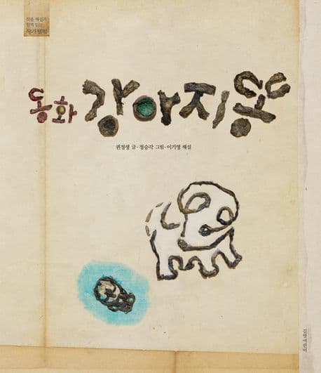동화 강아지똥 표지