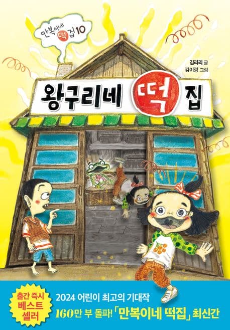 왕구리네 떡집 표지