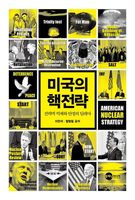 미국의 핵전략 : 전략적 억제와 안정의 딜레마 표지