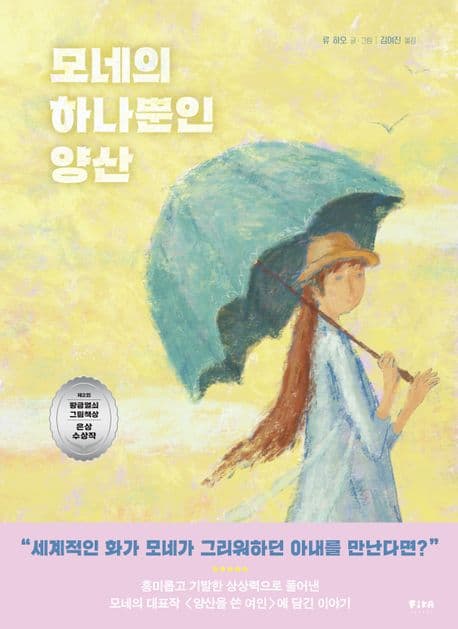 모네의 하나뿐인 양산 표지