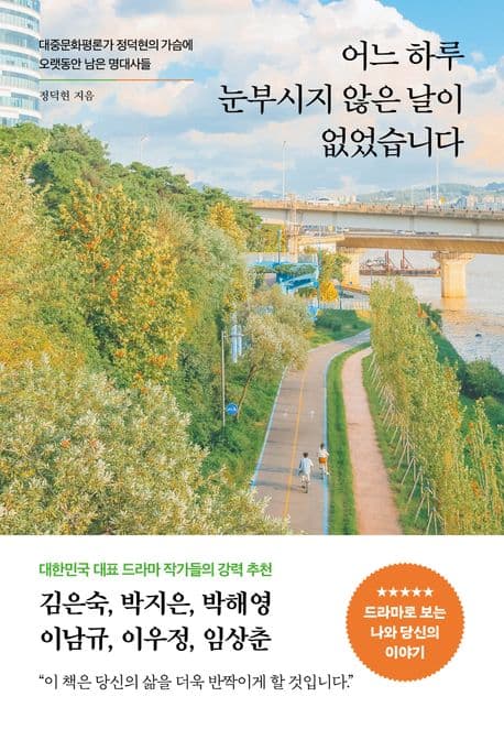 어느 하루 눈부시지 않은 날이 없었습니다 : 대중문화평론가 정덕현의 가슴에 오랫동안 남은 명대사들 표지