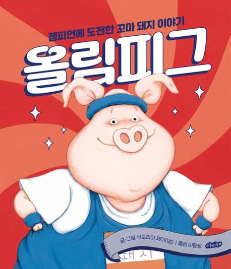 올림피그 표지