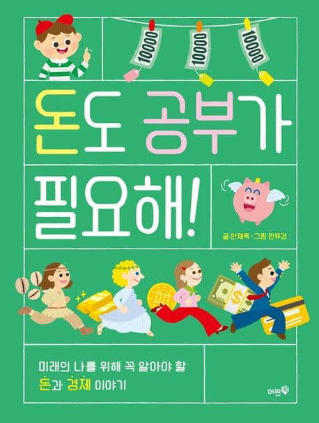 돈도 공부가 필요해! : 미래의 나를 위해 꼭 알아야 할 돈과 경제 이야기 표지