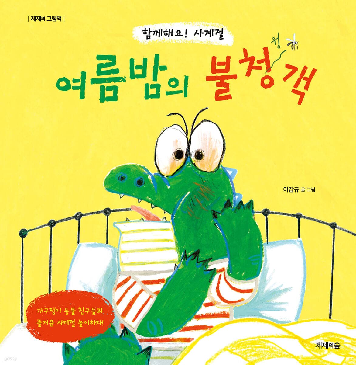 여름밤의 불청객 : 함께해요! 사계절 표지