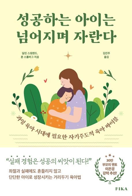 성공하는 아이는 넘어지며 자란다 : 과잉 육아 시대에 필요한 자기주도적 육아 바이블 표지