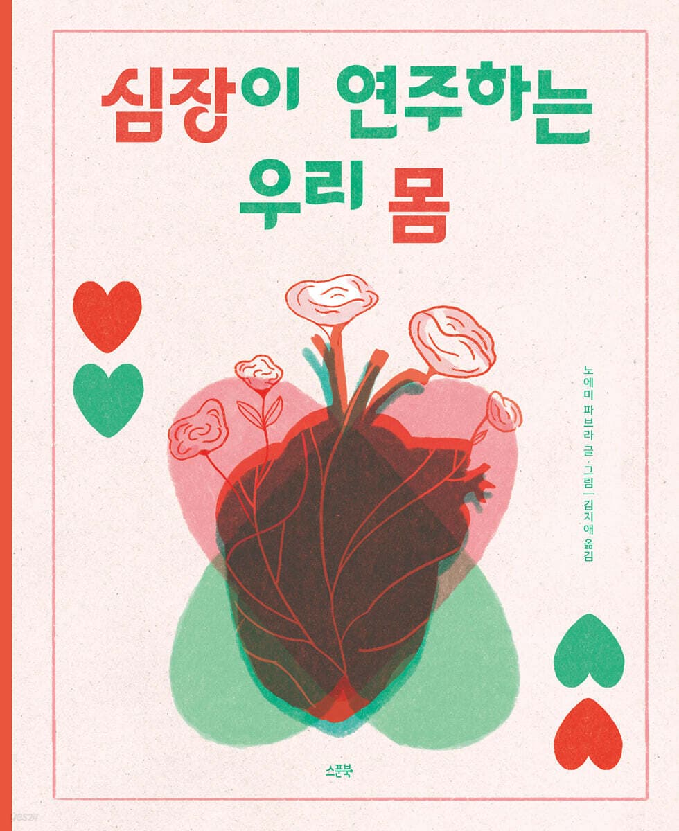 심장이 연주하는 우리 몸 표지