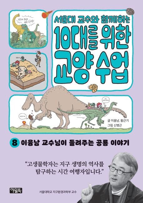 (서울대 교수와 함께하는) 10대를 위한 교양 수업. 8 표지