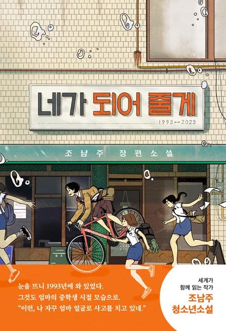 네가 되어 줄게 : 조남주 장편소설 표지