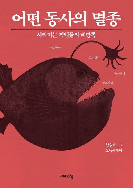 어떤 동사의 멸종 : 사라지는 직업들의 비망록 표지