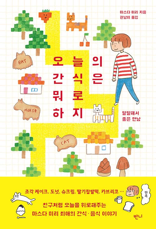 오늘의 간식은 뭐로 하지 표지