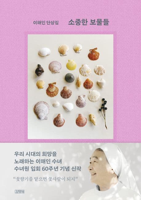 소중한 보물들 : 이해인 단상집 표지