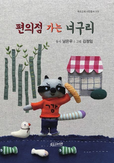 편의점 가는 너구리 표지