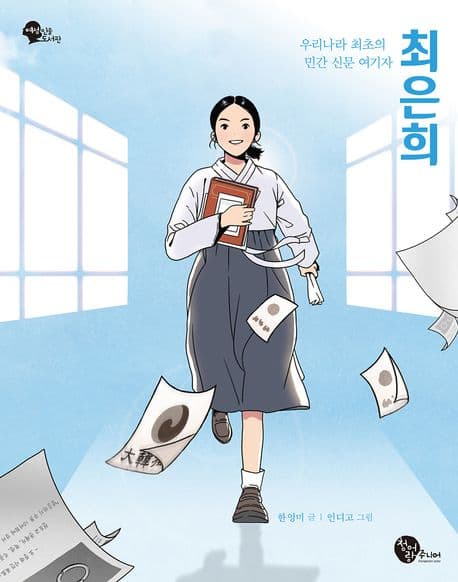 최은희 : 우리나라 최초의 민간 신문 여기자 표지