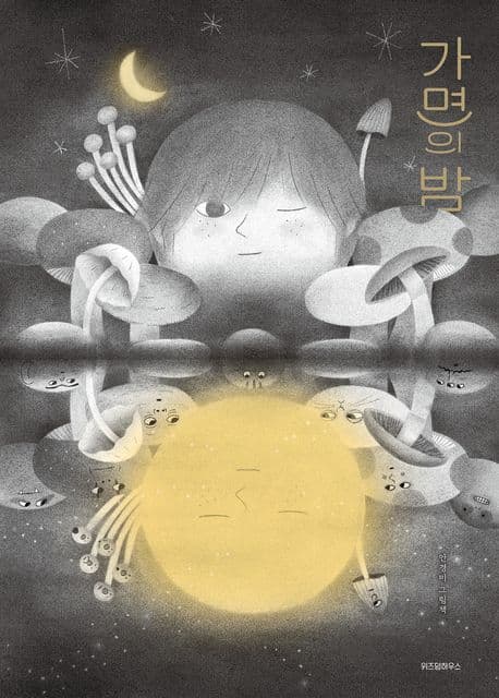 가면의 밤 표지