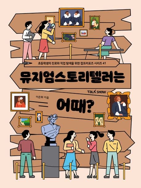 뮤지엄스토리텔러는 어때? 표지