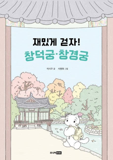 재밌게 걷자! 창덕궁.창경궁 표지