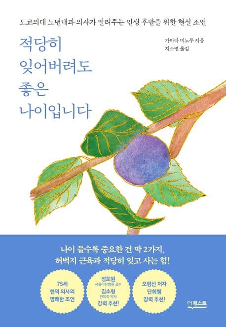 적당히 잊어버려도 좋은 나이입니다 : 도쿄의대 노년내과 의사가 알려주는 인생 후반을 위한 현실 조언 표지