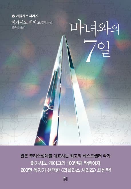 마녀와의 7일 : 히가시노 게이고 장편소설 표지