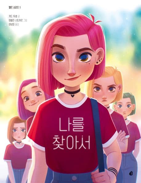 나를 찾아서 표지
