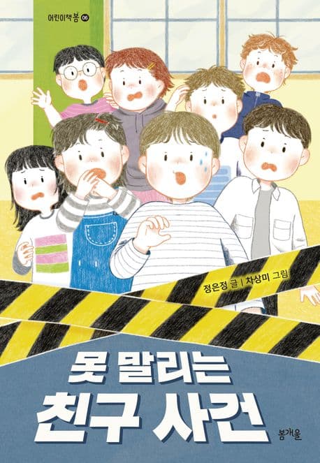 못 말리는 친구 사건 표지
